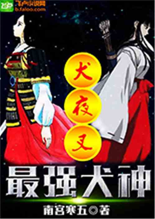 犬夜叉之最强犬神