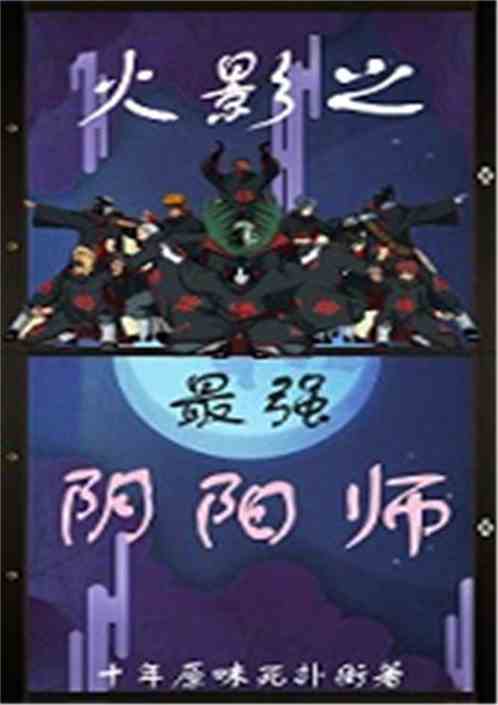 火影之最强阴阳师