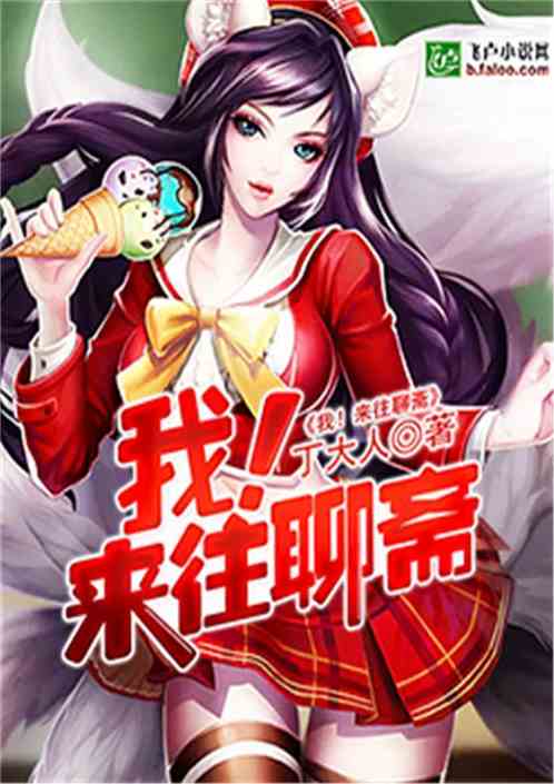 我！来往聊斋