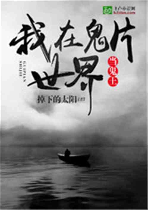 我在鬼片世界当鬼王