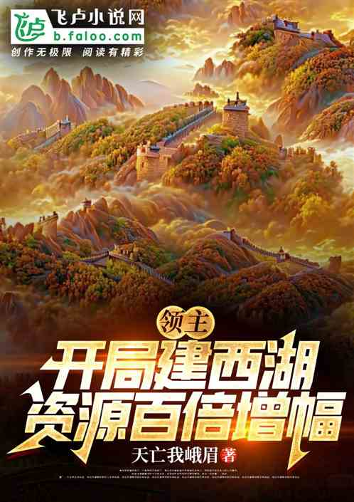 领主：开局建西湖，资源百倍增幅