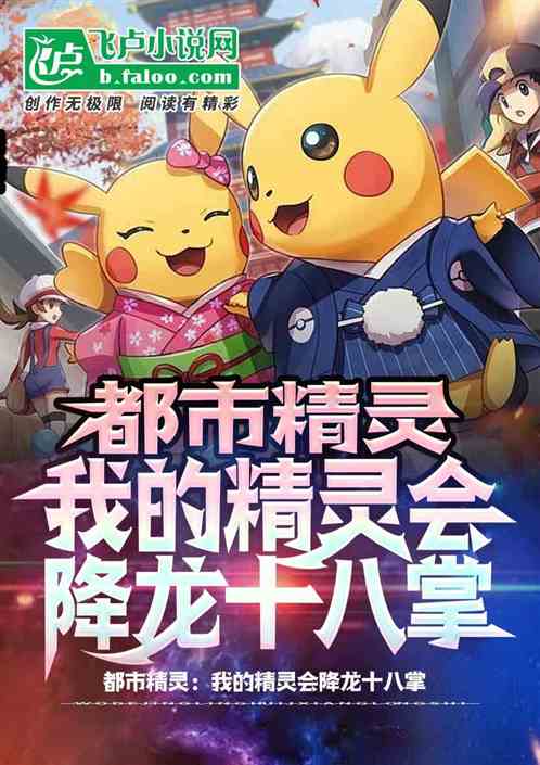 都市精灵：我的精灵会降龙十八掌