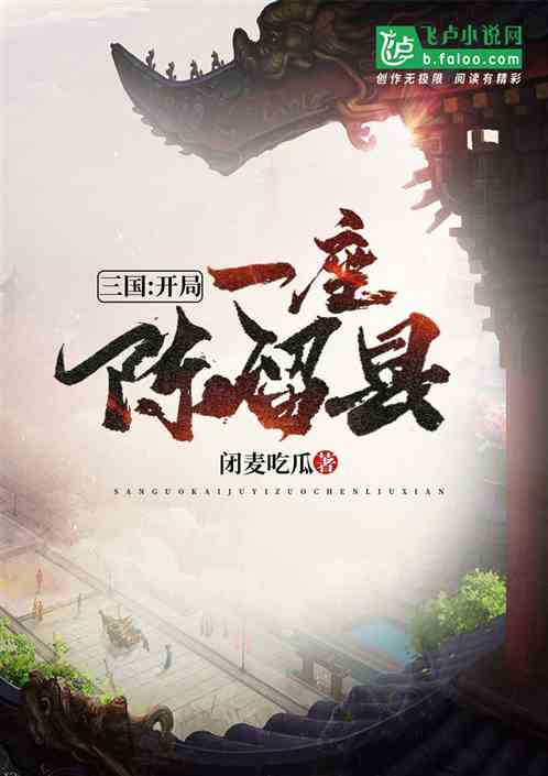 三国：开局一座陈留县