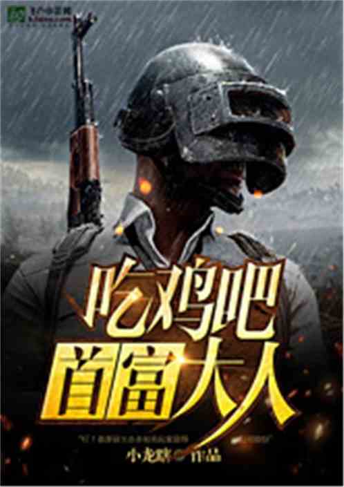 吃鸡吧！首富大人