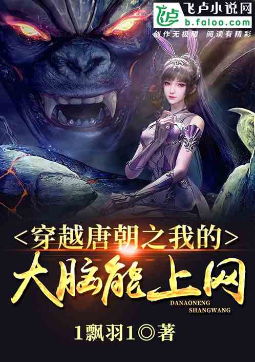 穿越唐朝之我的大脑能上网