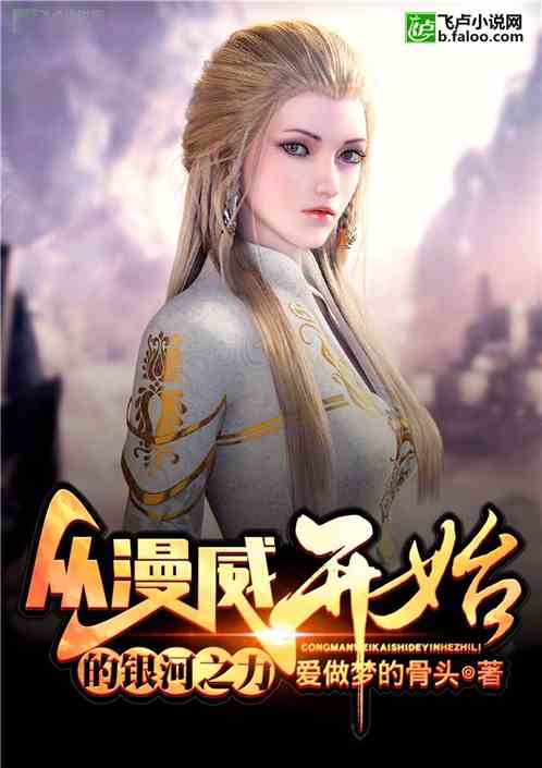 从漫威开始的银河之力