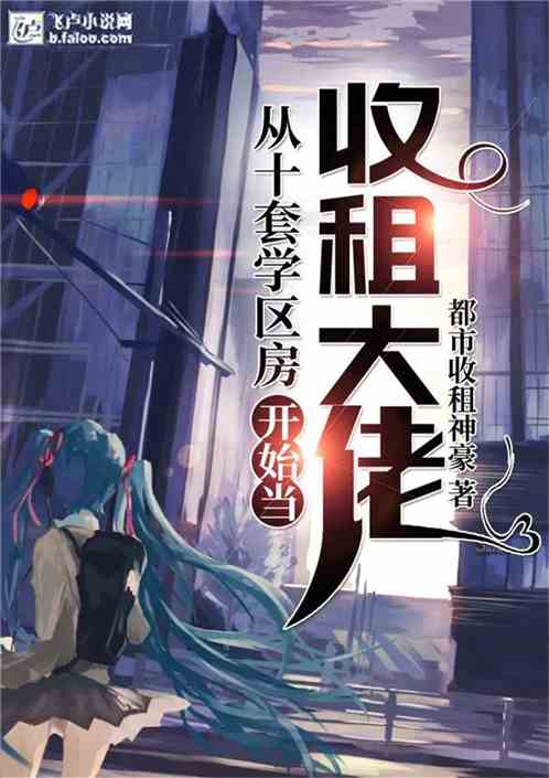 从十套学区房开始当收租大佬