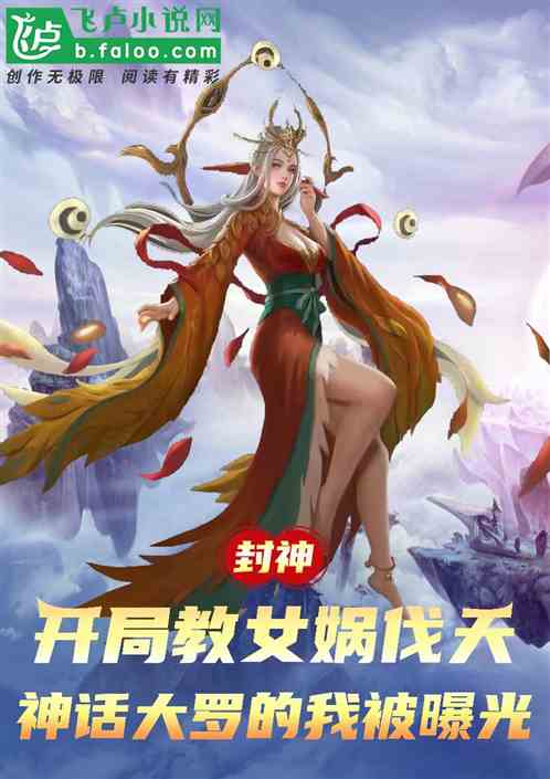 封神：我通天，开局带女娲伐天
