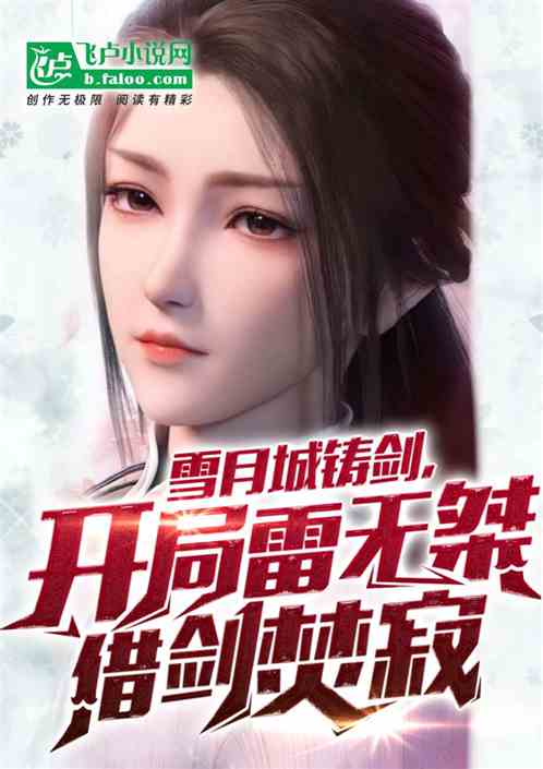 雪月城铸剑，开局雷无桀借剑焚寂