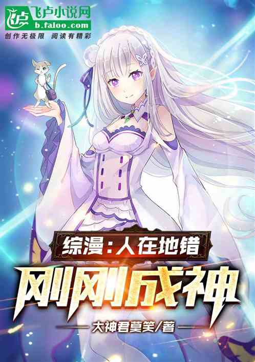 综漫：人在地错，刚刚成神