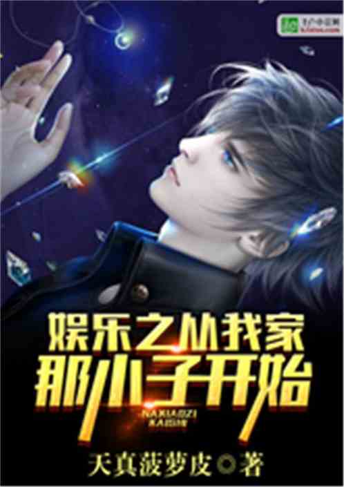 娱乐之从我家那小子开始