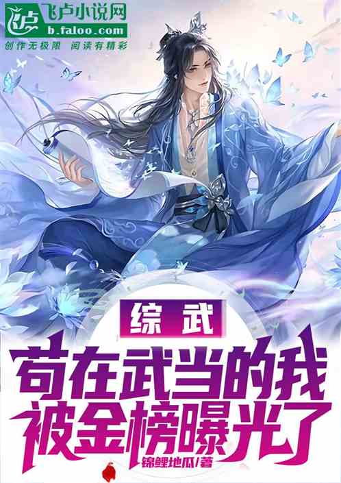 综武：苟在武当的我被金榜曝光了
