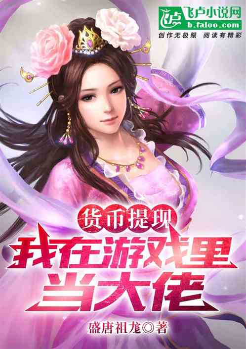 货币提现，我在游戏里当大佬