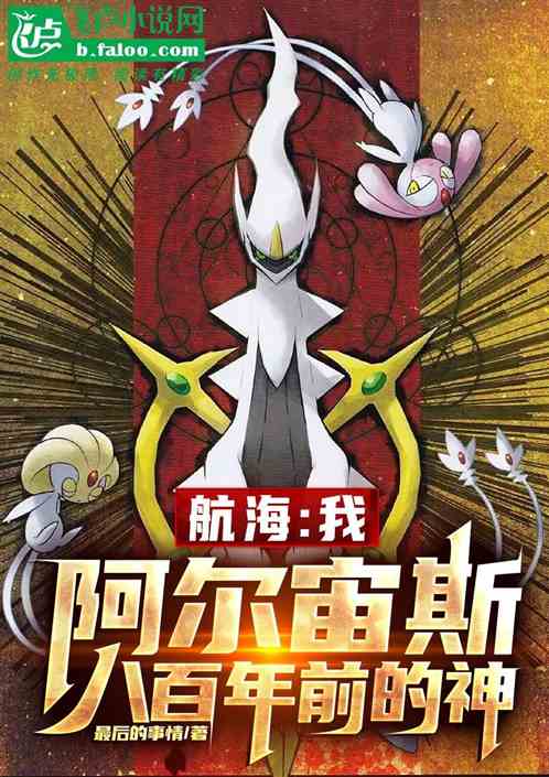 航海：我，阿尔宙斯八百年前的神