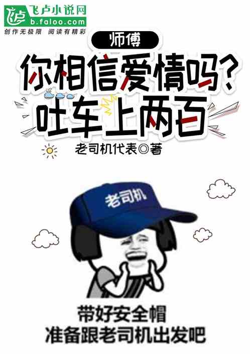师傅你相信爱情吗？吐车上二百！