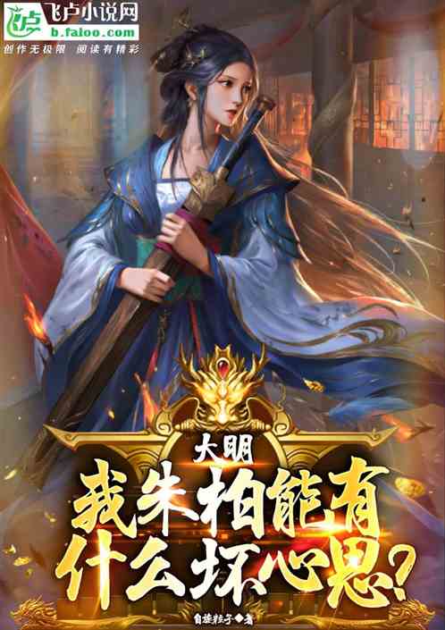 大明：我朱柏，能有什么坏心思？