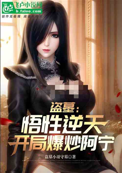 盗墓：从终极拿下阿宁开始