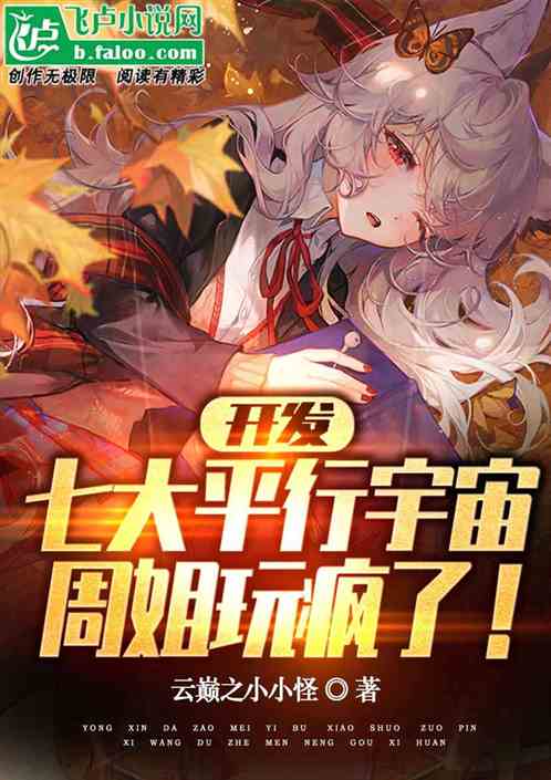 开发七大平行宇宙，周姐玩疯了！