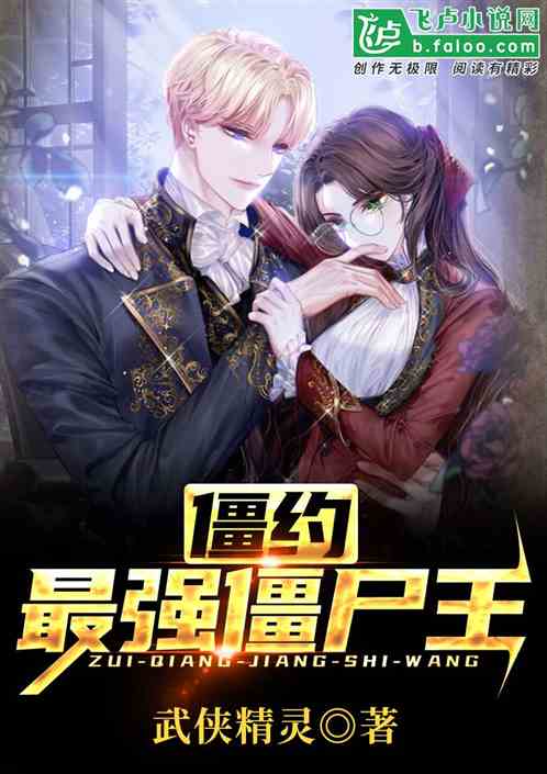 僵约：最强僵尸王