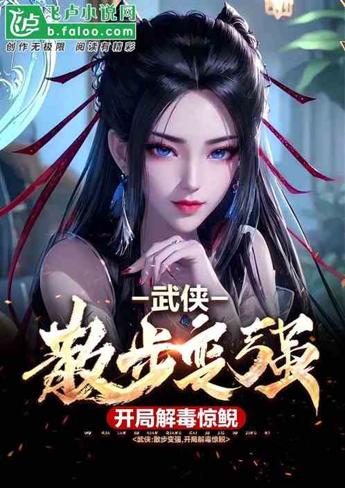 武侠：散步变强，开局解毒惊鲵