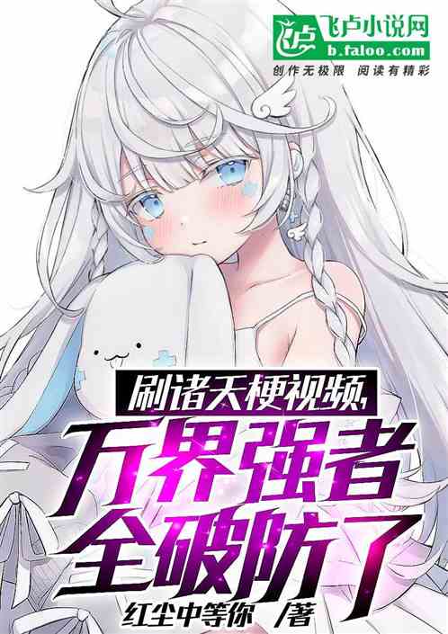 我刷二创短视频，让万界破防了