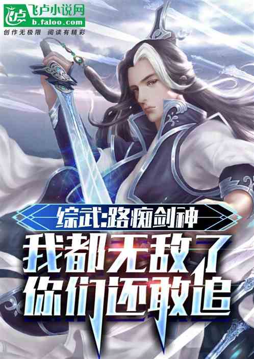 综武：路痴剑神，我无敌了还追？