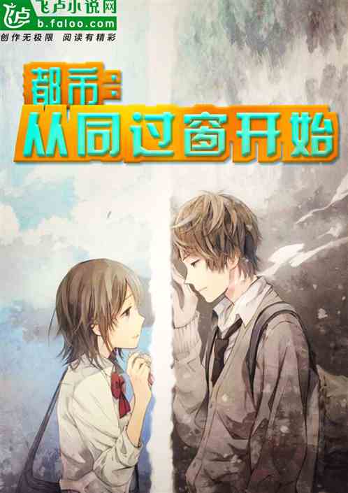 都市：从同过窗开始