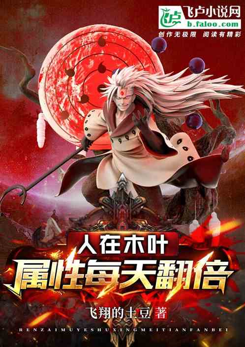 人在木叶，属性每天翻倍！