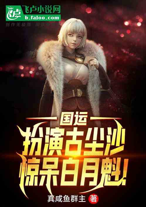 国运：扮演古尘沙，惊呆白月魁！