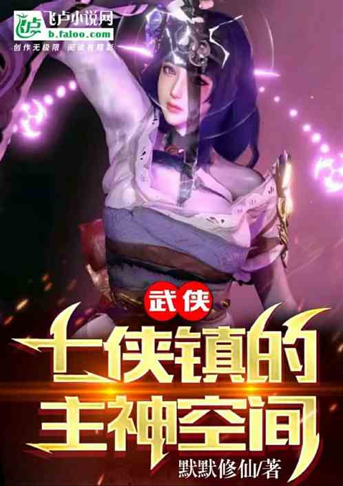 武侠：七侠镇的主神空间