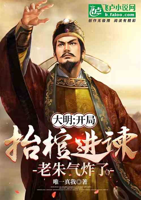 大明：开局抬棺进谏，老朱气炸了