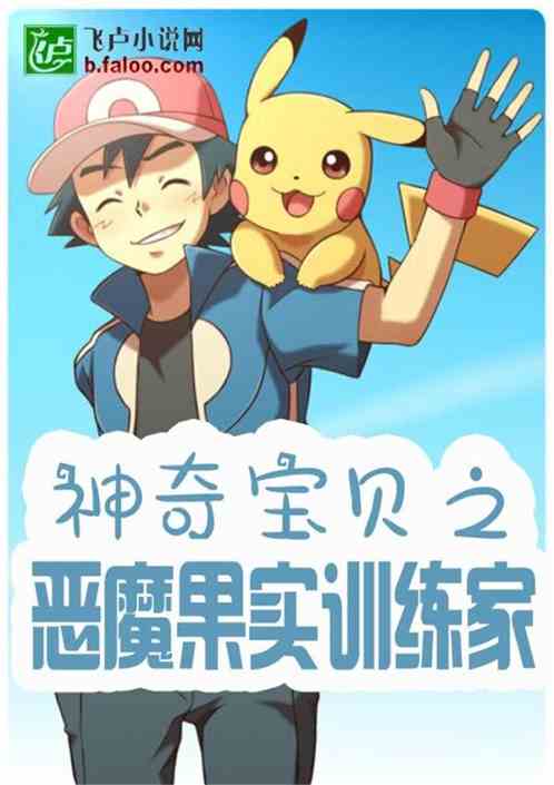 神奇宝贝之恶魔果实训练家