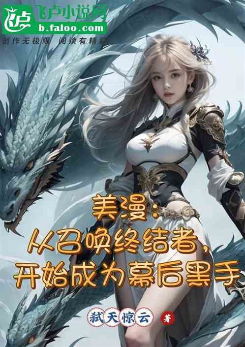 美漫:从召唤终结开始的幕后黑手