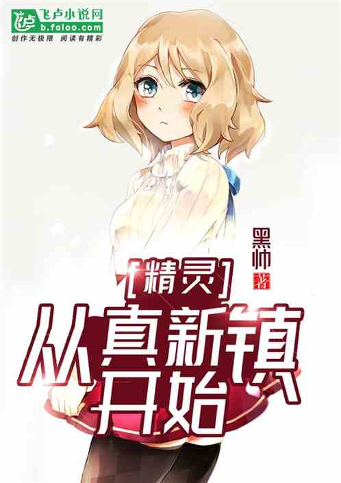 精灵：从真新镇开始