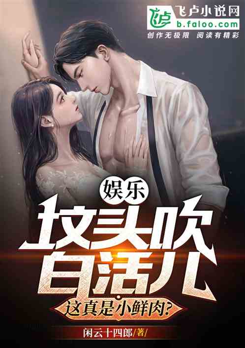娱乐：让你接地气，你去接白活儿