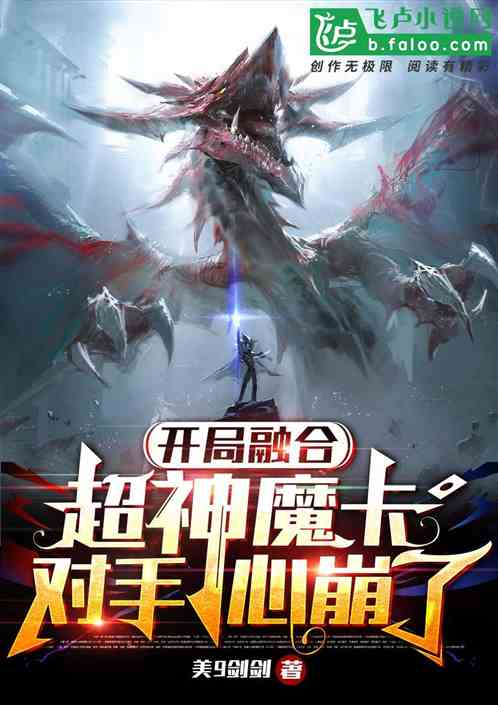 开局融合超神魔卡，对手心崩了