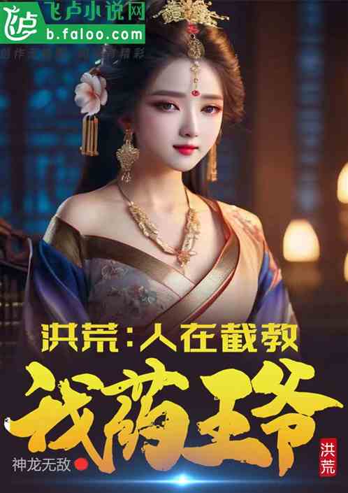 洪荒：人在截教，我是药王爷