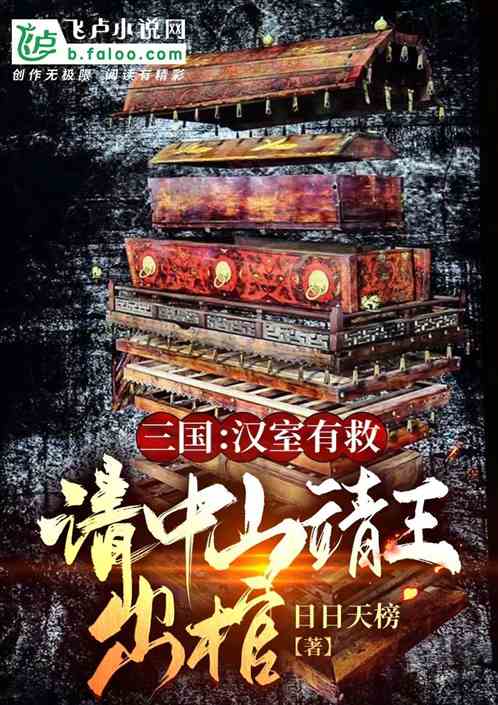 三国：大汉有救，请中山靖王出棺
