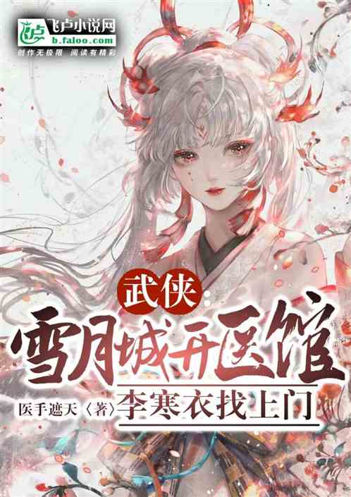武侠：雪月城开医馆，李寒衣上门