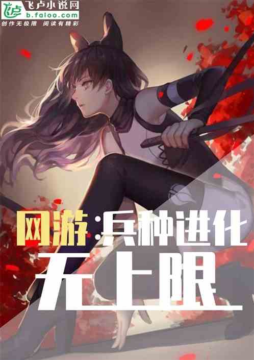 网游：兵种进化无上限