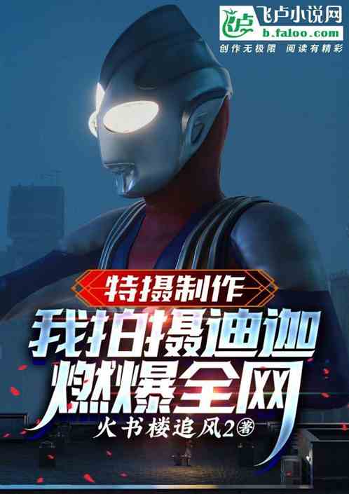 我拍摄迪迦，名场面催泪全网！