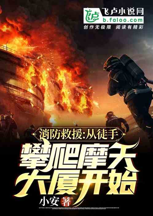 紧急救援:从徒手攀爬摩天大厦开始