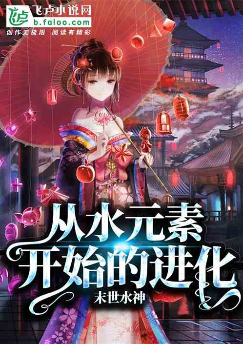从水元素开始的进化