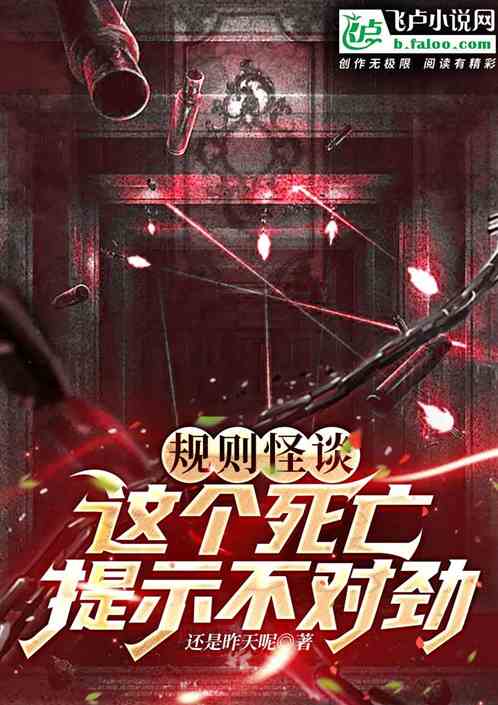 规则怪谈：这个死亡提示不对劲！