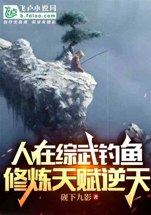人在综武钓鱼，修炼天赋逆天
