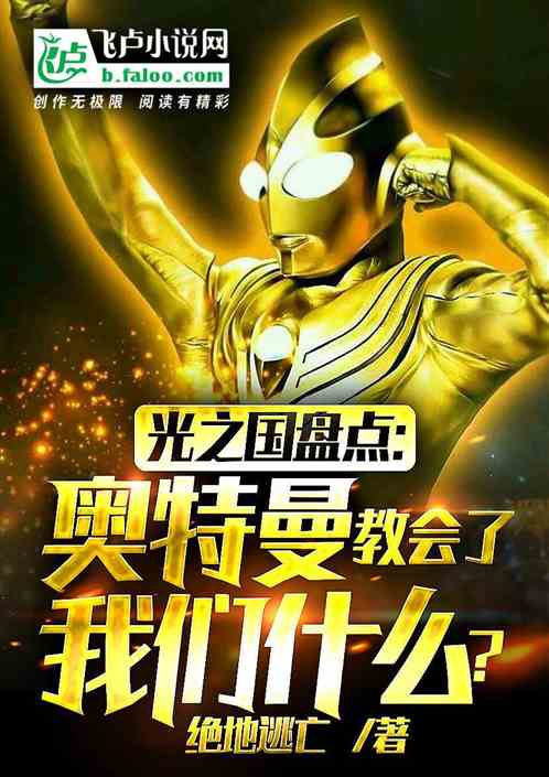 光之国盘点：光教会了我们什么？