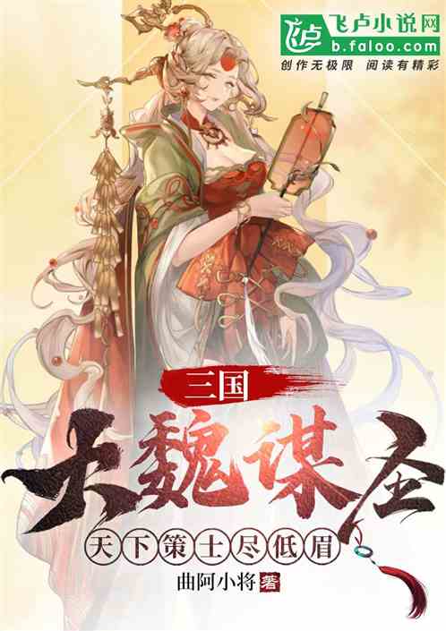 三国：大魏谋圣，开局迎娶蔡文姬
