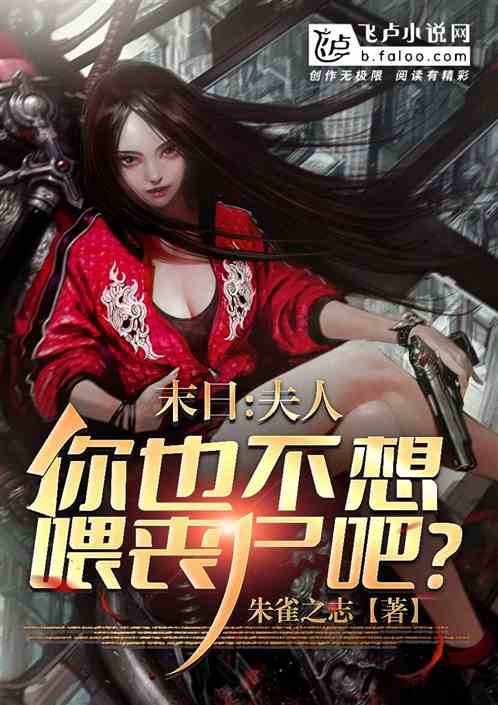 末日：夫人，你也不想喂丧尸吧？