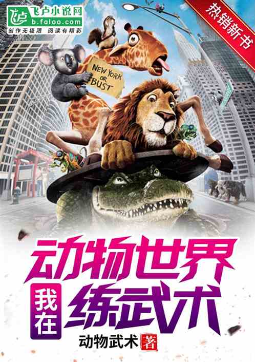 我在动物世界练武术