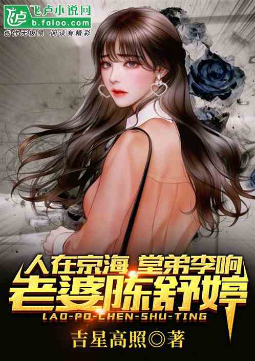人在京海，老婆陈舒婷，堂弟李响